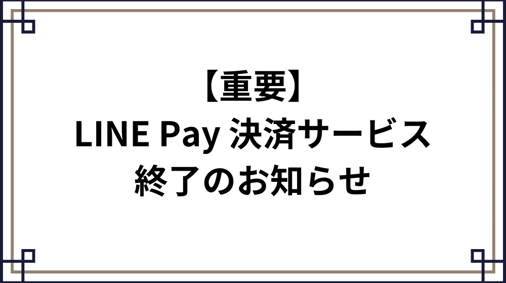 LINE Pay決済サービスご利用終了のお知らせ】 – BLACKWING ONLINE